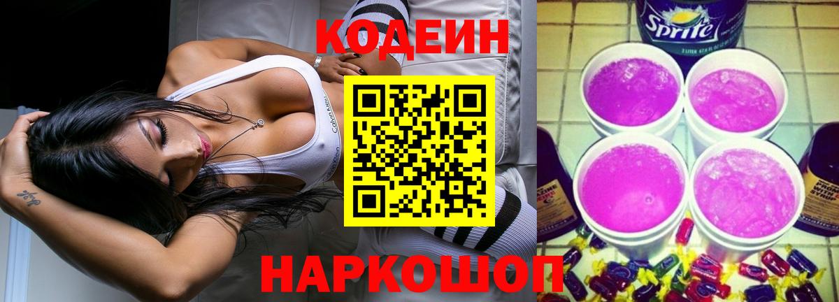 Codein напиток Lean (лин) Краснодар