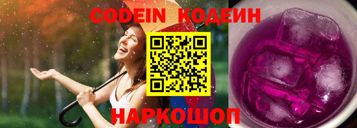 Кодеин Purple Drank  Вход с VPN  Краснодар 